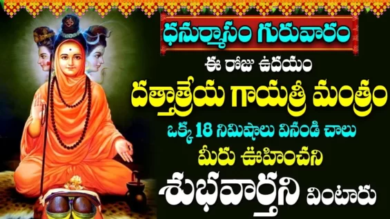 గురువారం ఉదయాన్నే దత్తాత్రేయ గాయత్రీ మంత్రం వింటే ధనవంతులు అవుతారు | Dattatreya Gayatri Mantra