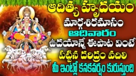 ఆదివారం ఉదయాన్నే ఆదిత్య హృదయం పాట వింటే అష్టైశ్వర్యాలు పొందుతారు Aditya Hrudayam Bhakti Songs