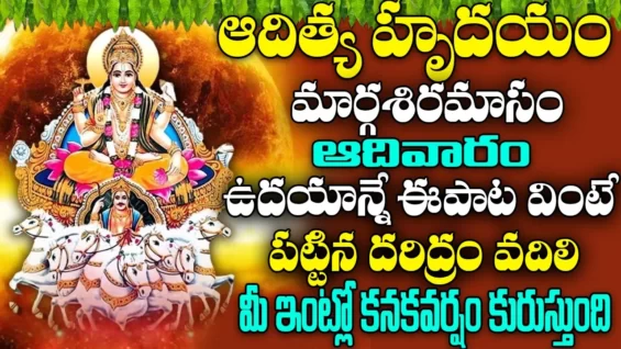 ఆదివారం ఉదయాన్నే ఆదిత్య హృదయం పాట వింటే అష్టైశ్వర్యాలు పొందుతారు Aditya Hrudayam Bhakti Songs