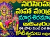 ఆదివారం రోజున నరసింహ మహా మంత్రం వింటే కోటీశ్వరులు అవుతారు Narasimha Maha Mantra ShriTv