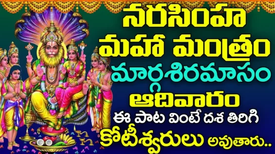 ఆదివారం రోజున నరసింహ మహా మంత్రం వింటే కోటీశ్వరులు అవుతారు Narasimha Maha Mantra ShriTv