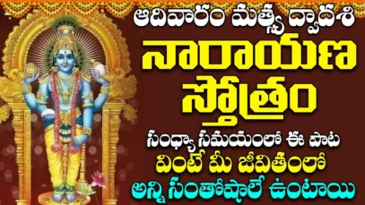 ఆదివారం సాయంత్రం నారాయణ స్తోత్రం వింటే మీరు ఎక్కడుంటే అక్కడ కనకవర్షం కురుస్తుంది Narayana Stotram (2)