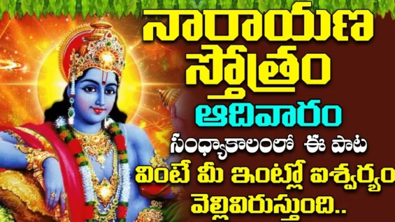 ఆదివారం సాయంత్రం నారాయణ స్తోత్రం వింటే మీరు ఎక్కడుంటే అక్కడ కనకవర్షం కురుస్తుంది Narayana Stotram
