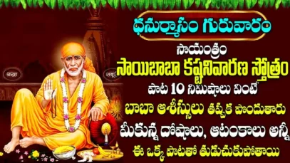 గురువారం రోజున కష్టనివారణ స్తోత్రం వింటే మీ దశ మారిపోయినట్లే Saibaba Kashta Nivarana Stotram