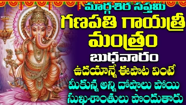 బుధవారం – గణపతి గాయత్రీ మంత్రం వింటే ధనవంతులు అవుతారు Lord Ganapati Gayatri Mantra Bhakti Songs