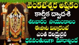 శనివారం రోజున వెంకటేశ్వర అష్టకం వింటే అష్టైశ్వర్యాలు పొందుతారు Lord Venkateswara Ashtakam