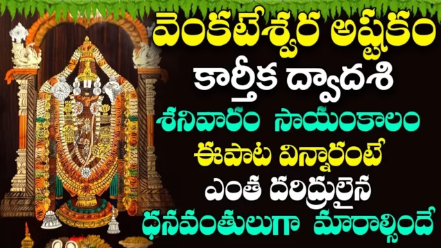 శనివారం రోజున వెంకటేశ్వర అష్టకం వింటే అష్టైశ్వర్యాలు పొందుతారు Lord Venkateswara Ashtakam
