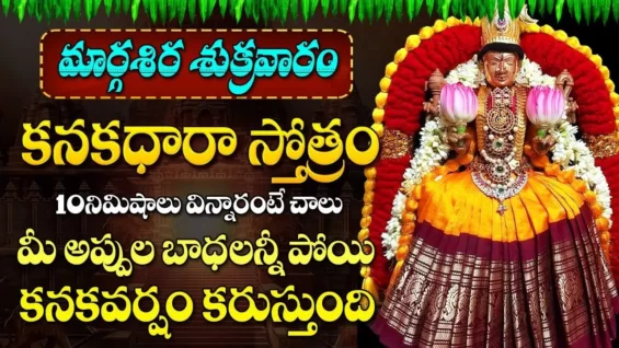 శుక్రవారం – కనకధారా స్తోత్రం వింటే మీ ఇంట్లో ధన వర్షం కురుస్తుంది Kanakadhara Stotram ShriTv