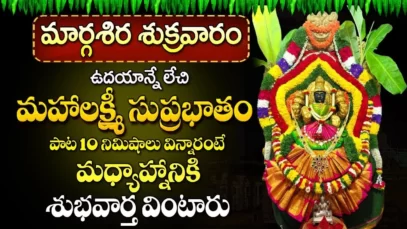 శుక్రవారం లక్ష్మీ సుప్రభాతం వింటే ఐశ్వర్యవంతులు అవుతారు Lakshmi Suprabhatam Lakshmi Devi