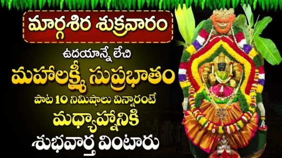 శుక్రవారం లక్ష్మీ సుప్రభాతం వింటే ఐశ్వర్యవంతులు అవుతారు Lakshmi Suprabhatam Lakshmi Devi