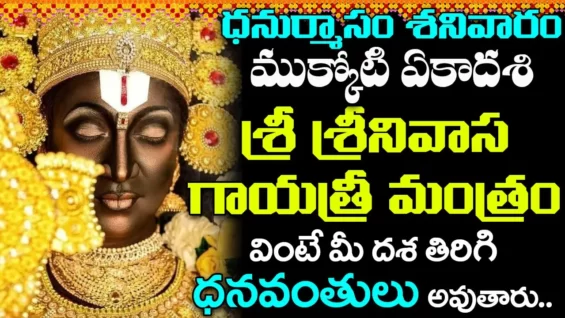 శ్రీ శ్రీనివాస గాయత్రీ మంత్రం వింటే మీ దశ తిరిగి ధనవంతులు అవుతారు Srinivasa Gayatri Mantram