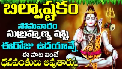 సోమవారం ఉదయాన్నే శివుని బిల్వాష్టకం వింటే ఐశ్వర్యవంతులు అవుతారు Shiva Bilwashtakam Shritv